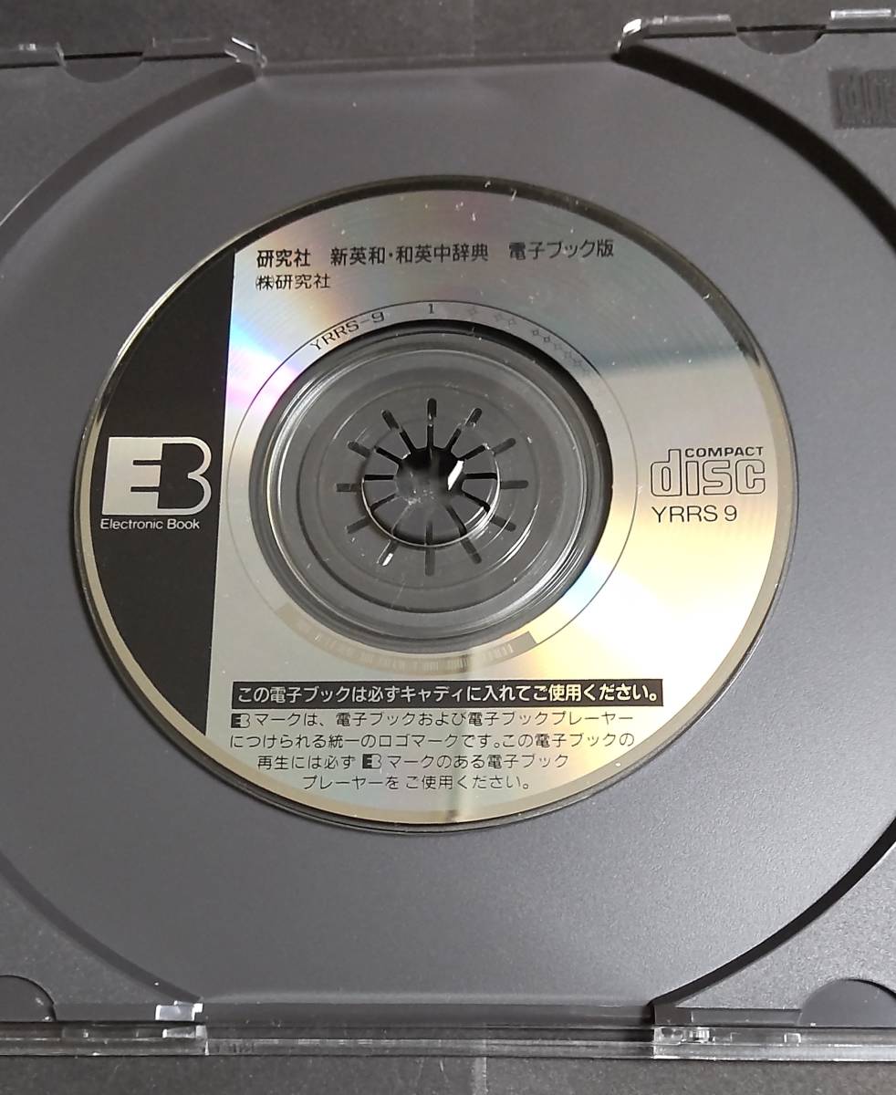 CD-ROM版 研究社 新英和・和英中辞典 (8cmサイズ) EPWING対応CD-ROM閲覧ソフトで閲覧可能_画像1