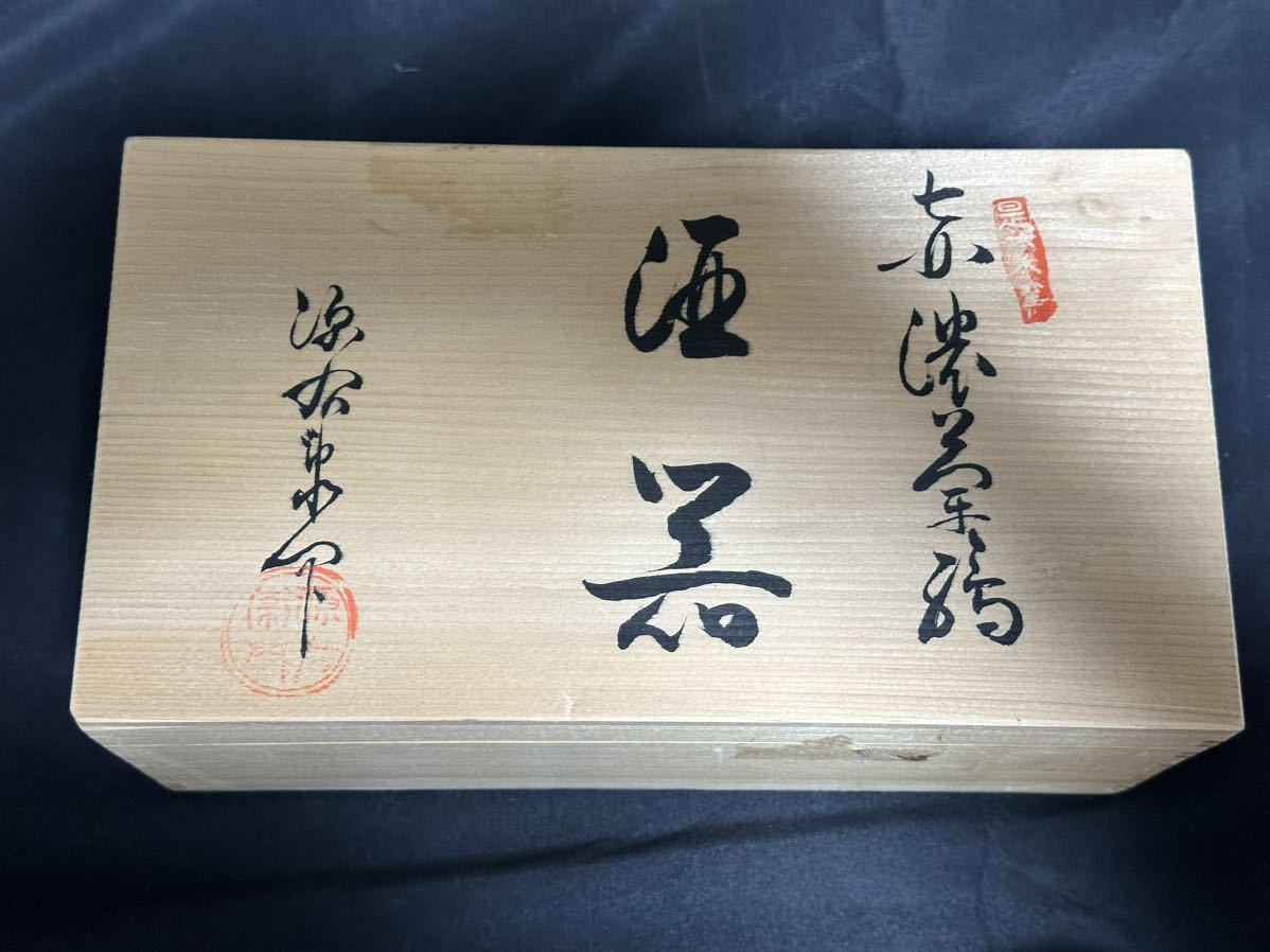 有田焼 源右衛門 徳利 お猪口 酒器 赤絵 有田三右衛門 蹴轆轤 旧家蔵出し_画像2