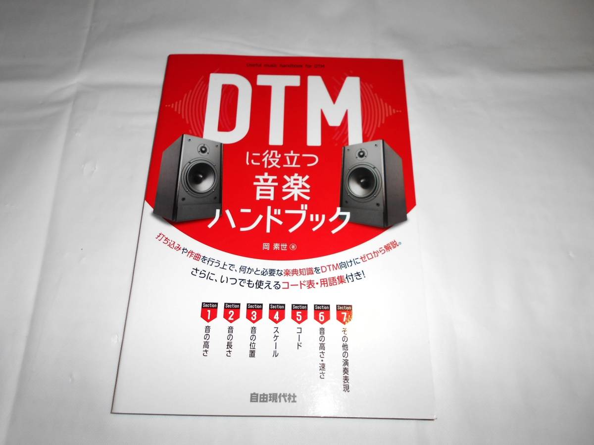 DTMに役立つ音楽ハンドブック　教則本　2019年発行_画像1