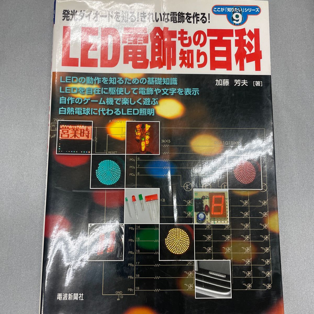 ＬＥＤ電飾もの知り百科　発光ダイオードを知る！きれいな電飾を作る！　ＬＥＤの基礎から応用までを詳述 加藤芳夫／著_画像1