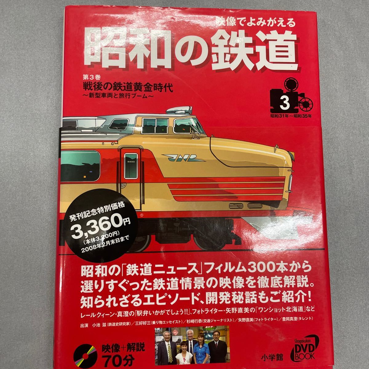 映像でよみがえる昭和の鉄道 (第３巻) 戦後の鉄道黄金時代 新型車両と旅行ブーム 昭和３１年〜昭和３５年 小学館ＤＶＤ ＢＯＯＫ／小学館_画像1