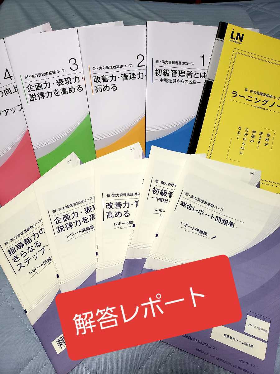 JMAM【新・実力管理者基礎コース】解答レポート 模範解答_画像1