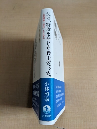 父は、特攻を命じた兵士だった。人間爆弾「桜花」とともに/O6000/初版・帯付き/小林 照幸 (著)_画像2