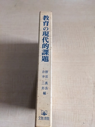 教育の現代的課題/勝部真長・吉本二郎編/文教書院_画像2