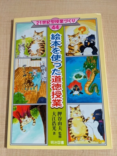 絵本を使った道徳授業 （２１世紀型授業づくり　４４） 大江浩光/著　押谷由夫/監修・解説_画像1