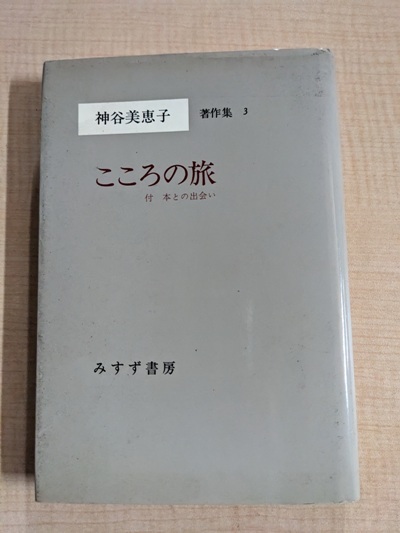 神谷美恵子著作集 (3) こころの旅―付・本との出会い/O6016/初版_画像1