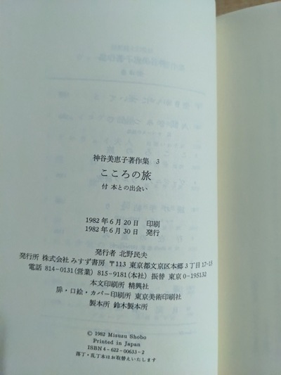 神谷美恵子著作集 (3) こころの旅―付・本との出会い/O6016/初版_画像6