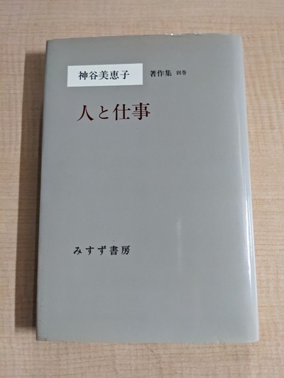 神谷美恵子著作集 (別巻) 人と仕事/O6020/初版_画像1