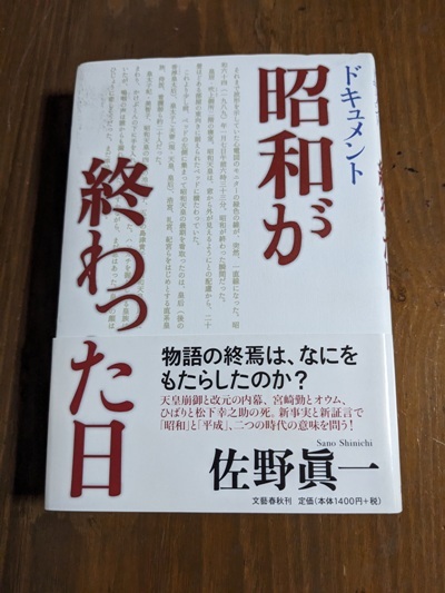 ドキュメント 昭和が終わった日/佐野 眞一 (著)/O6040/初版・帯付き_画像1