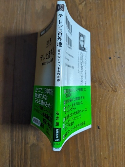 テレビ番外地―東京12チャンネルの奇跡 (新潮新書)/石光 勝 (著)/O6052/初版・帯付き_画像2