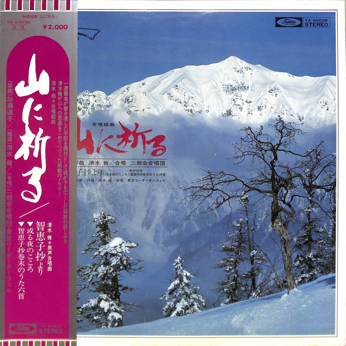 A00560092/LP/東京リーダーターフェル「清水脩/合唱組曲・山に祈る」_画像1