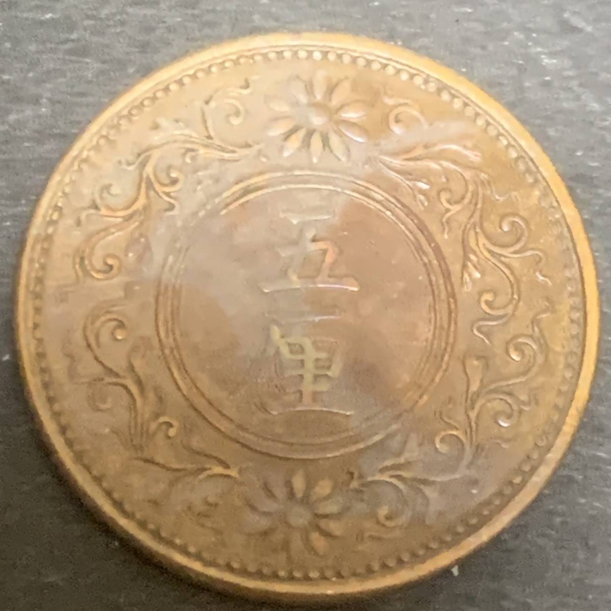 （桐） 五厘銅貨 大正8年 1919年 美品 あ519_画像1