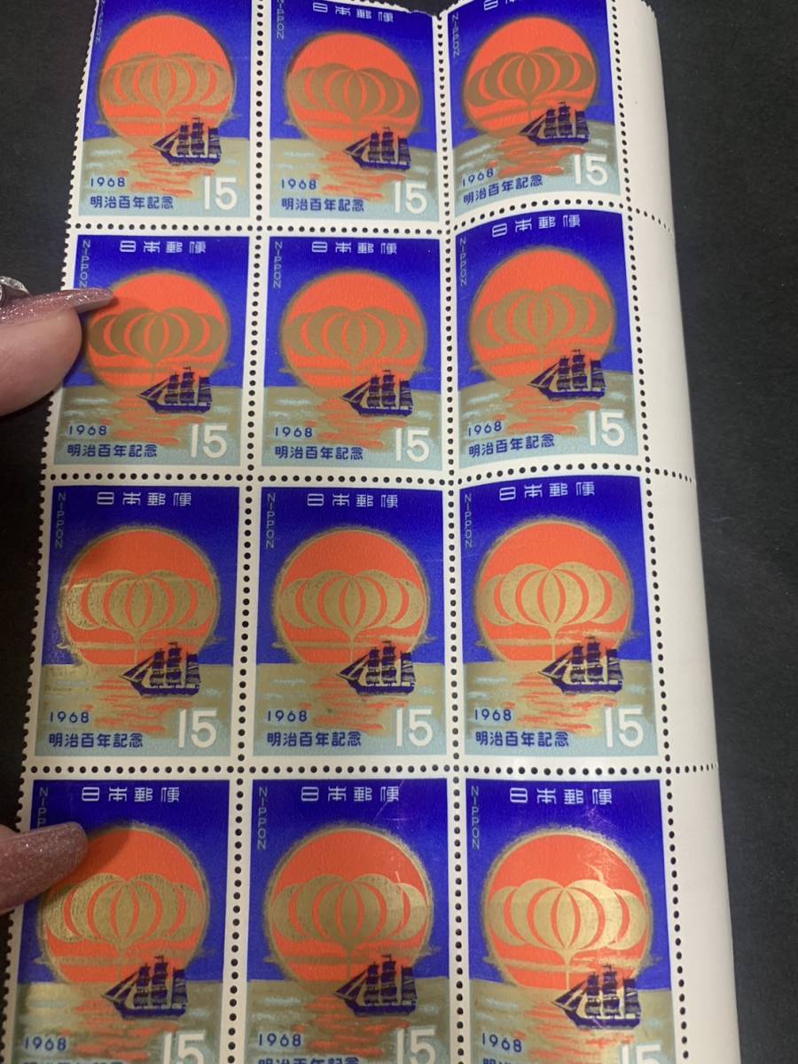 1968 明治百年記念 15円×12枚 額面180円 同封可能 ア054_画像2