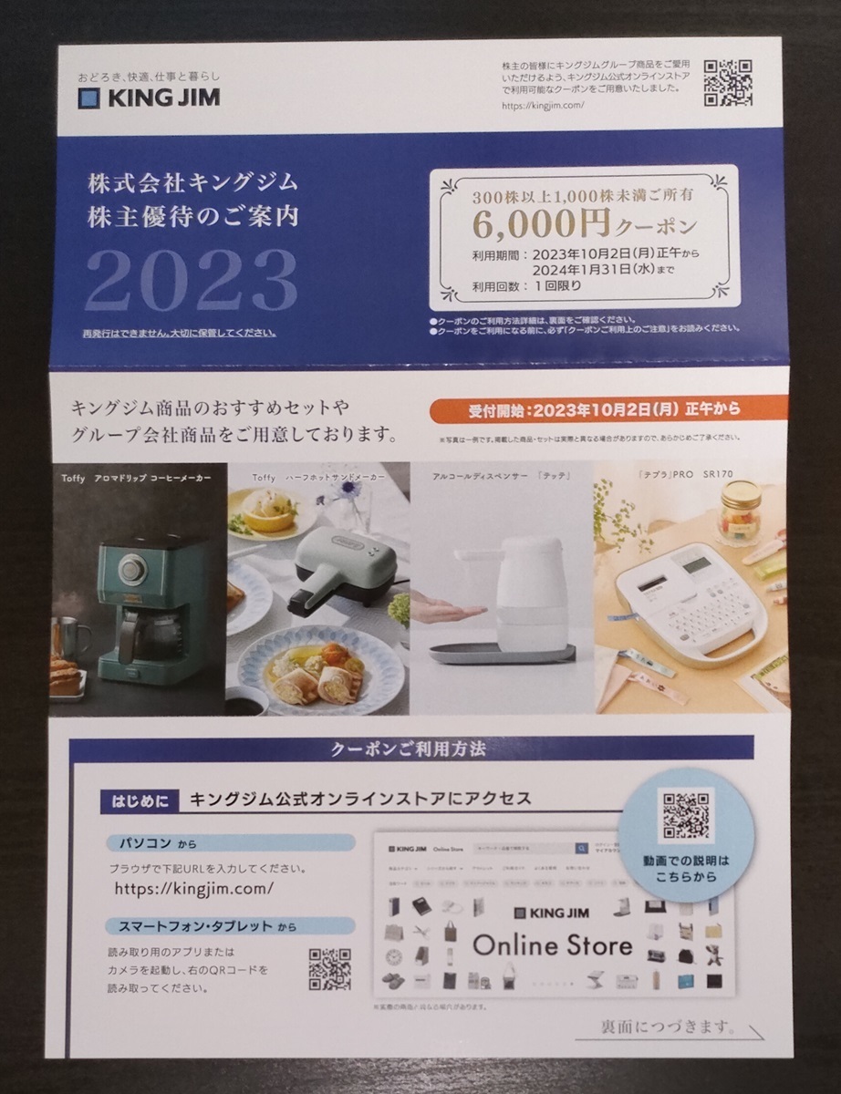 キングジム 株主優待 6000円クーポン 2024.01.31まで 取引ナビにてコード通知_画像1