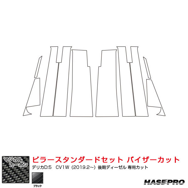 マジカルカーボン ピラースタンダードセット バイザーカット デリカD:5　CV1W（2019.2～）後期ディーゼル ブラック ハセプロ CPM-V31II_画像1