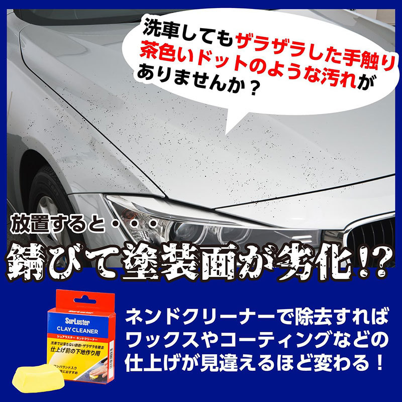 ネンドクリーナー 鉄粉除去 100g コンパウンド入 洗車 全色対応 虫汚れ 鳥フン シュアラスター S-53_画像2