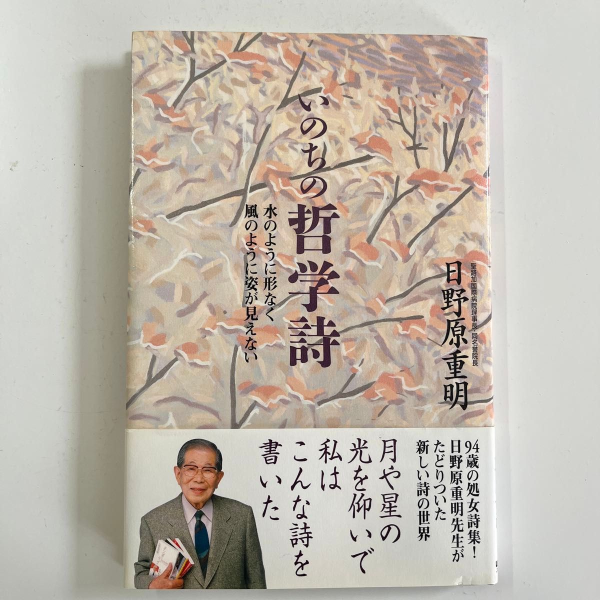 いのちの哲学詩　水のように形なく風のように姿が見えない 日野原重明／著　サイン入り