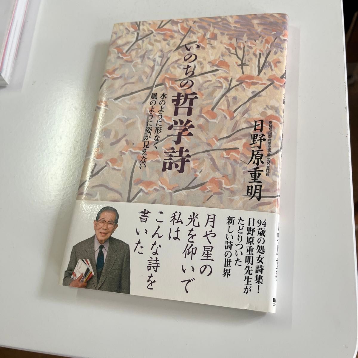 いのちの哲学詩　水のように形なく風のように姿が見えない 日野原重明／著　サイン入り