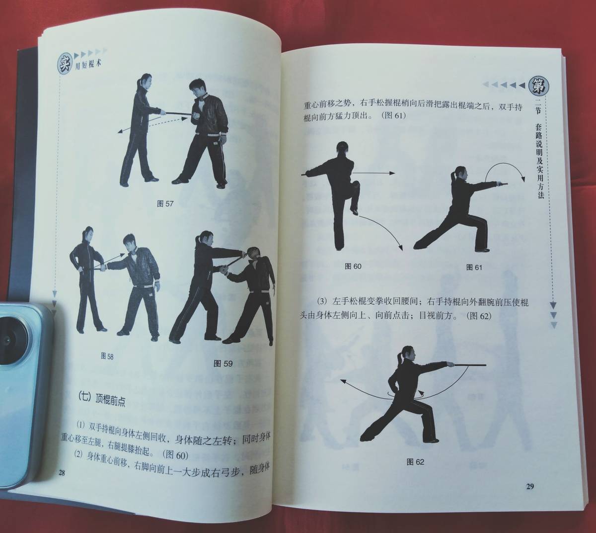 即決! 実用棍棒 人民体育出版社 中国武術 技撃用法 中文_画像7