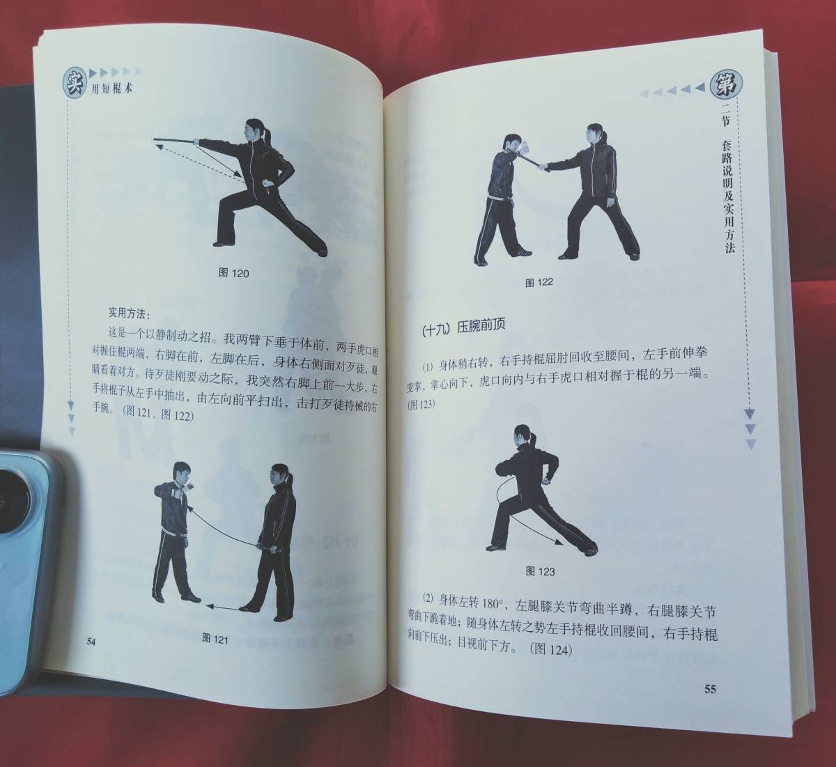 即決! 実用棍棒 人民体育出版社 中国武術 技撃用法 中文_画像9