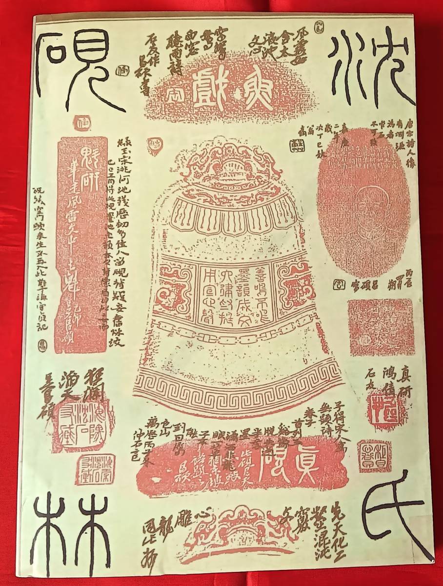 即決!  中国文房 硯譜 『沈氏研林』 上海書店出版社 1993年10月 中文 367pの画像1
