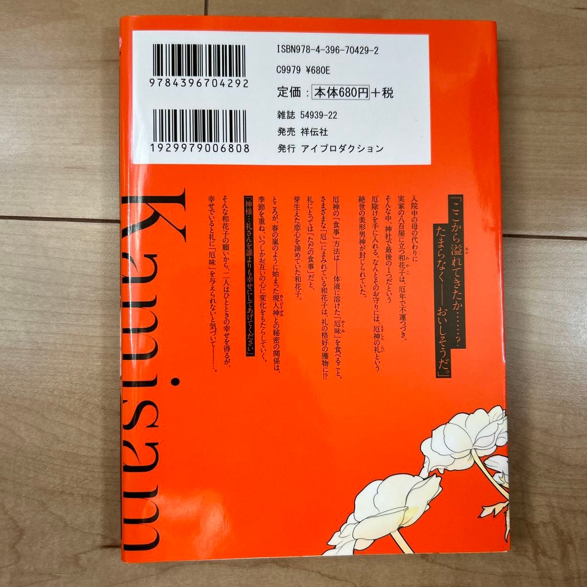 縁結びは、悪食な神様と。したたる厄を舐め （ひめ恋　ＳＥＬＥＣＴＩＯＮ） くりおね。　著