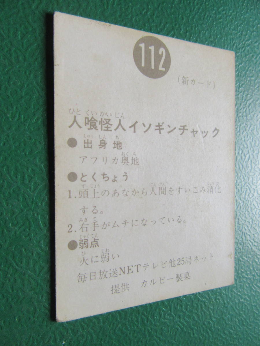 ◆◆◆旧カルビー仮面ライダースナックカード 112番 /新明朝_画像7