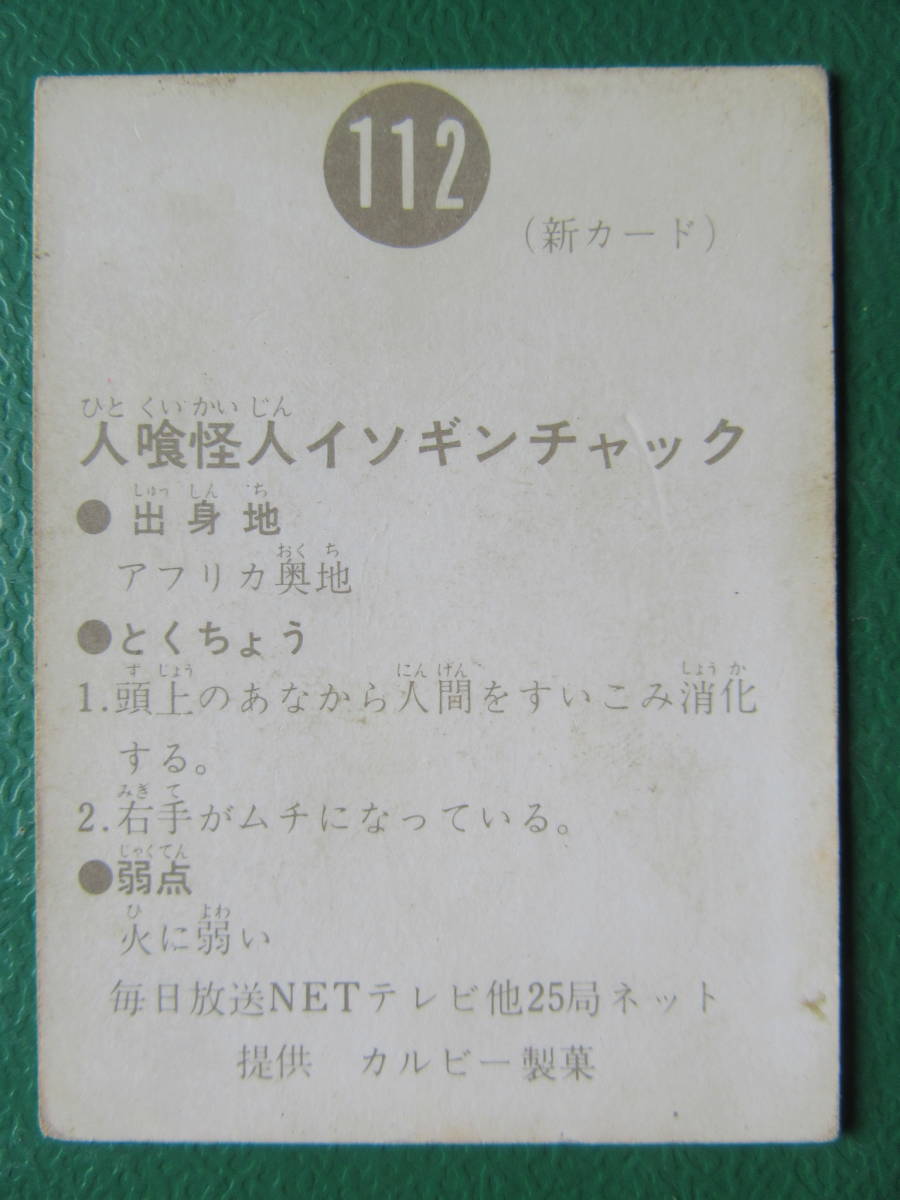 ◆◆◆旧カルビー仮面ライダースナックカード 112番 /新明朝_画像5