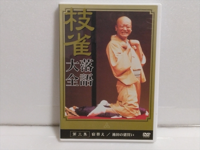 【ＤＶＤ】　桂 枝雀　落語大全　第三集　宿替え / 池田の猪買い_画像1