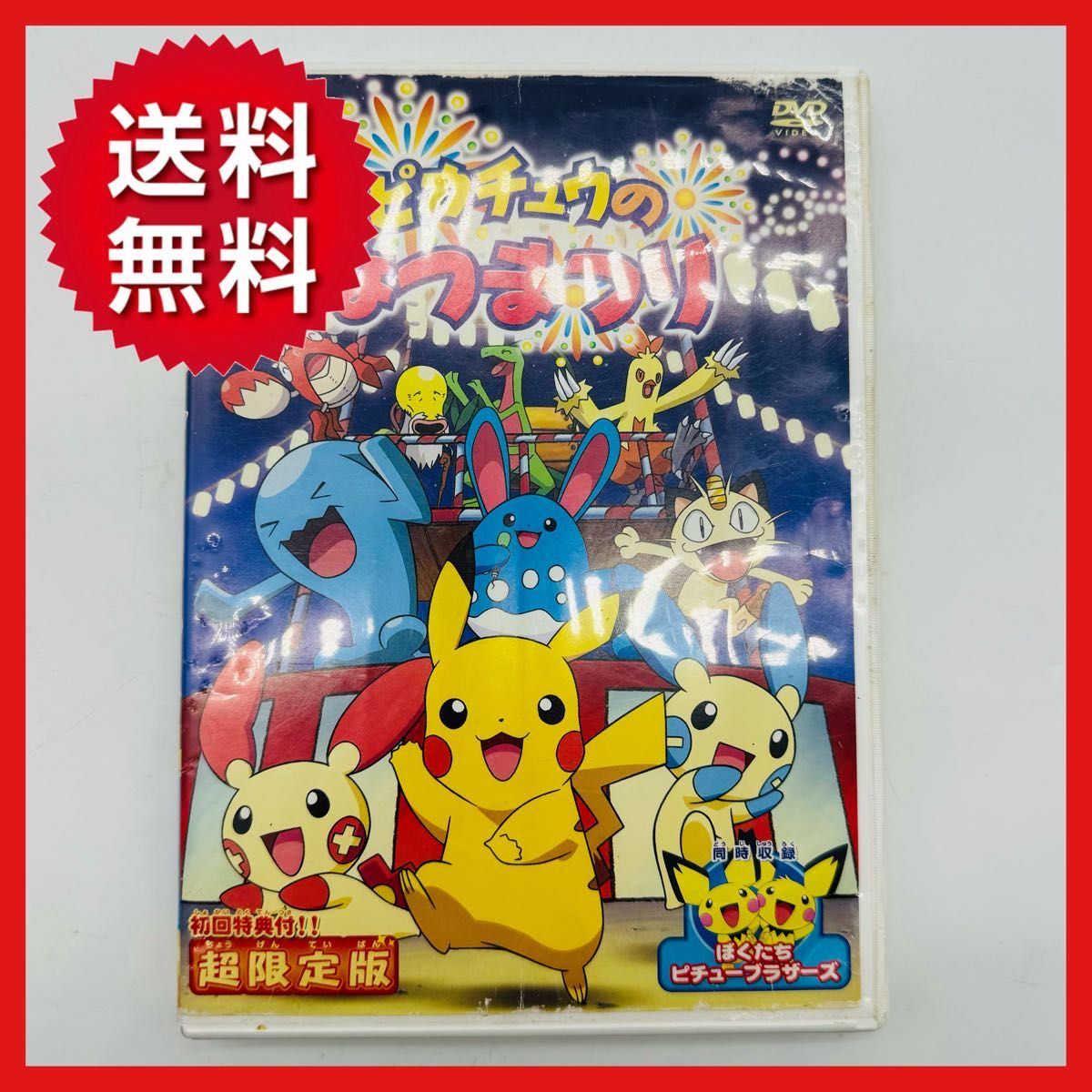 ピカチュウのなつまつり DVD|Yahoo!フリマ(旧PayPayフリマ) ピカチュウのなつまつり DVD|Yahoo!フリマ(旧PayPayフリマ)