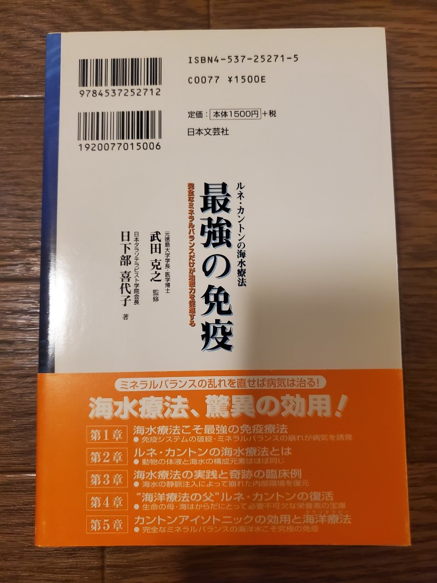 最強の免疫　ルネ・カントンの海水療法　完全なミネラルバランスだけが治癒力を促進する 日下部喜代子／著　武田克之／監修_画像2