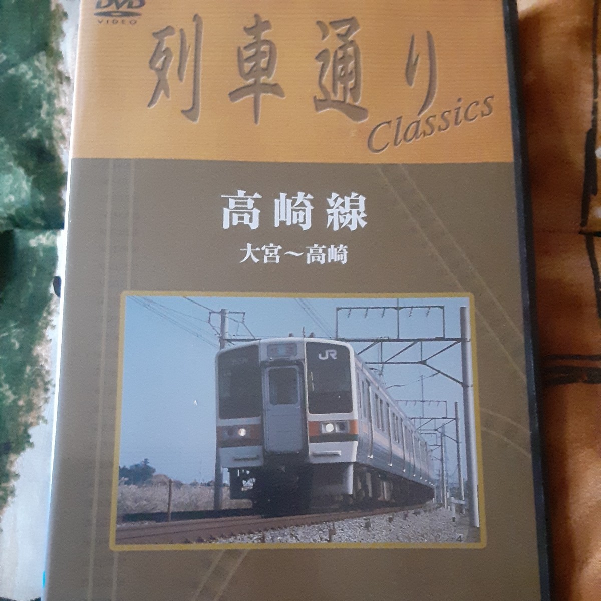 (送料無料！)列車通りClassics/高崎線 大宮～高崎_画像1