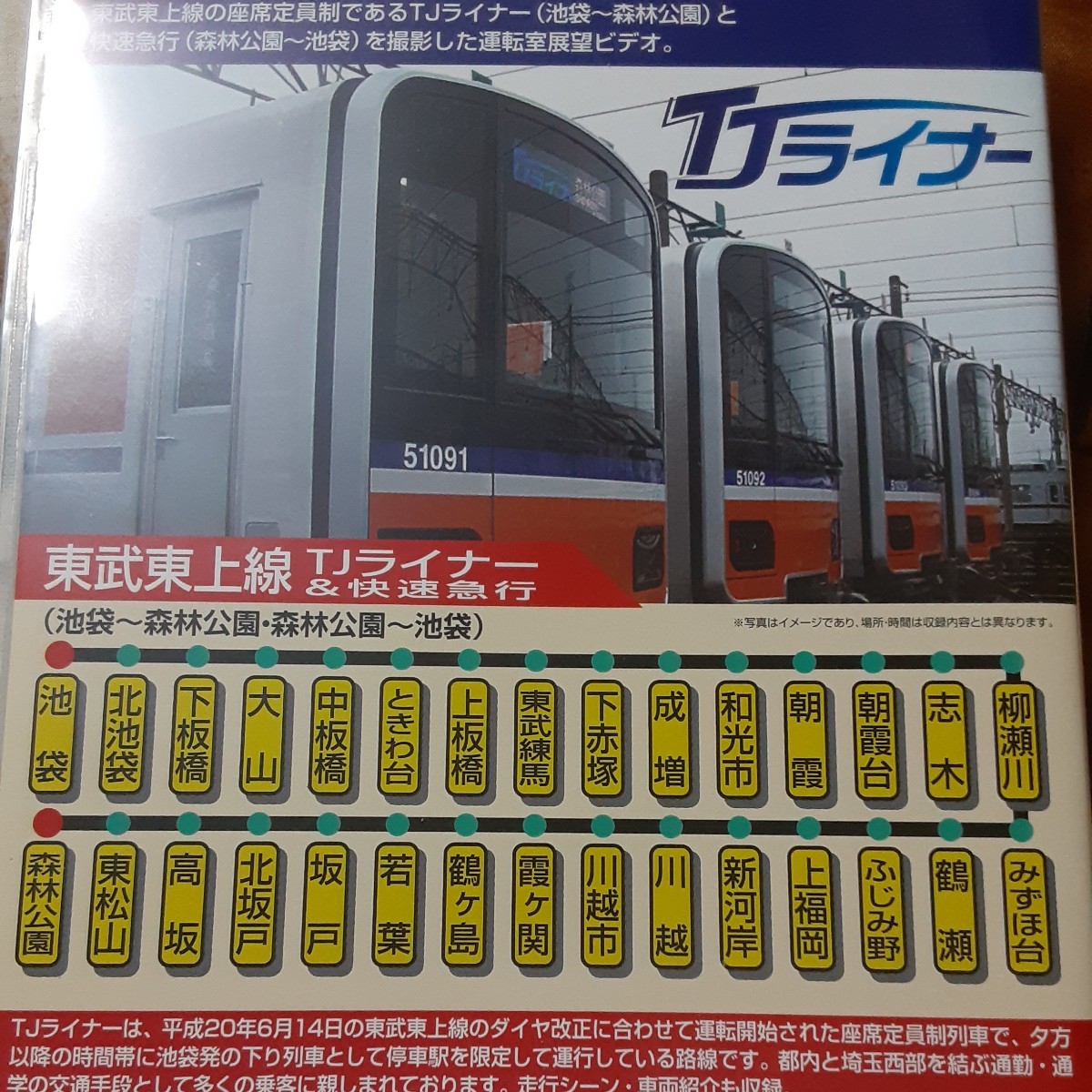 (送料無料！)東武東上線TJライナー&快速急行/池袋～森林公園、森林公園～池袋_画像2