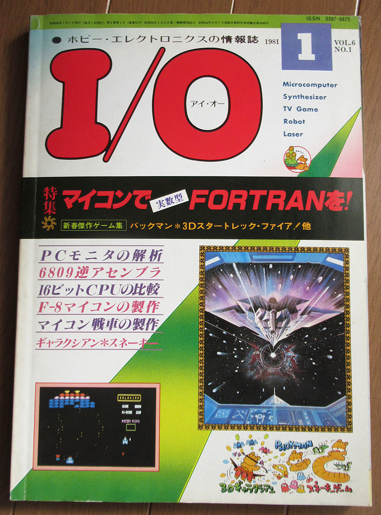 工学社「I/O　1981年1月号」 PC-8001 MZ-80_画像1