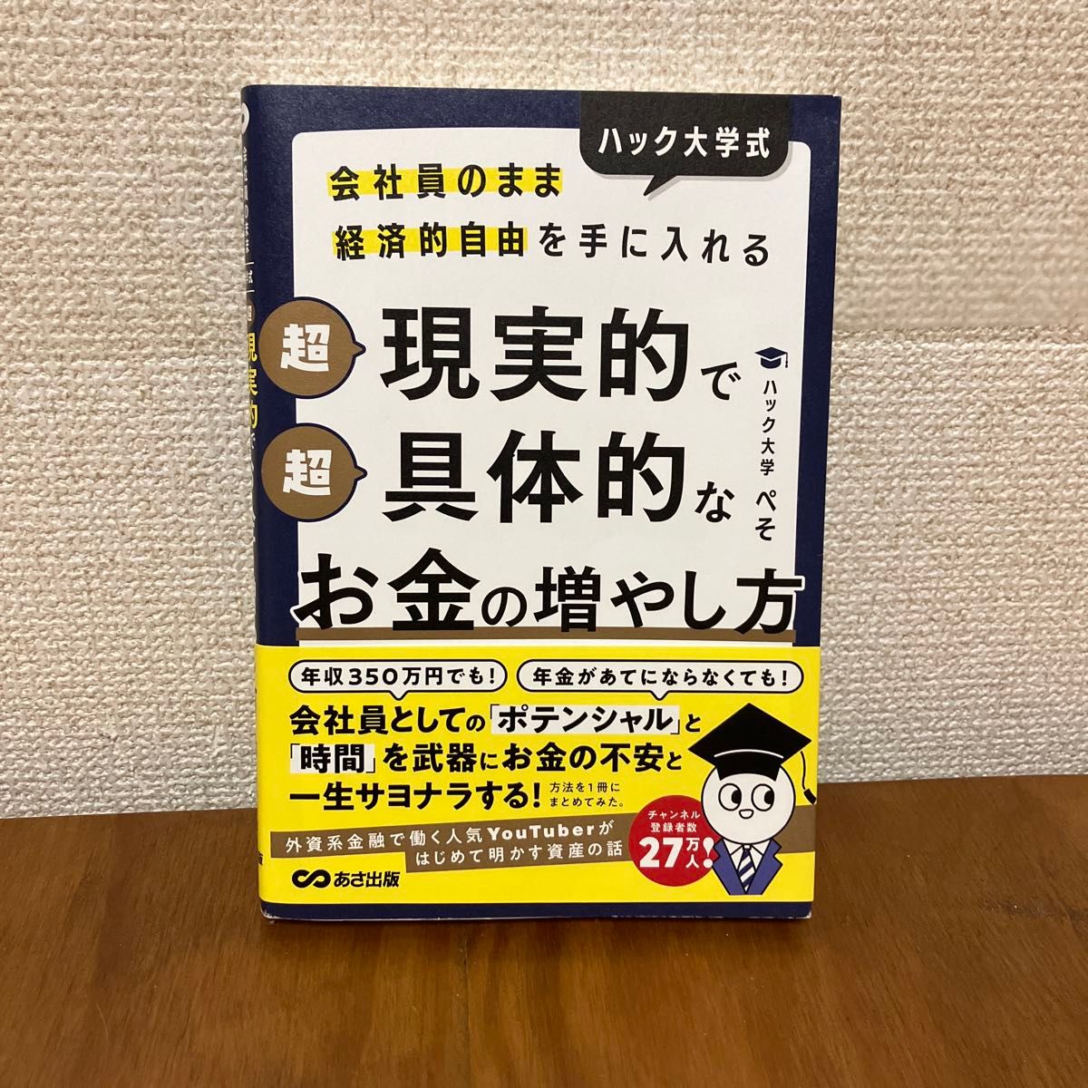 ハック大学式　超現実的で超具体的なお金の増やし方　ハック大学ぺそ