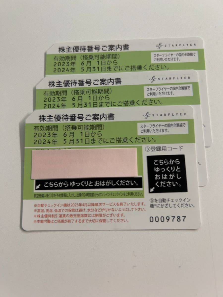 送料無料!!☆スターフライヤー 株主優待券 3枚 有効期限 2024年5月31日