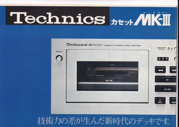☆カタログ　テクニクス MK-Ⅲ　カセットデッキ　ステレオ/オーディオ　1970年代　C4757_画像1