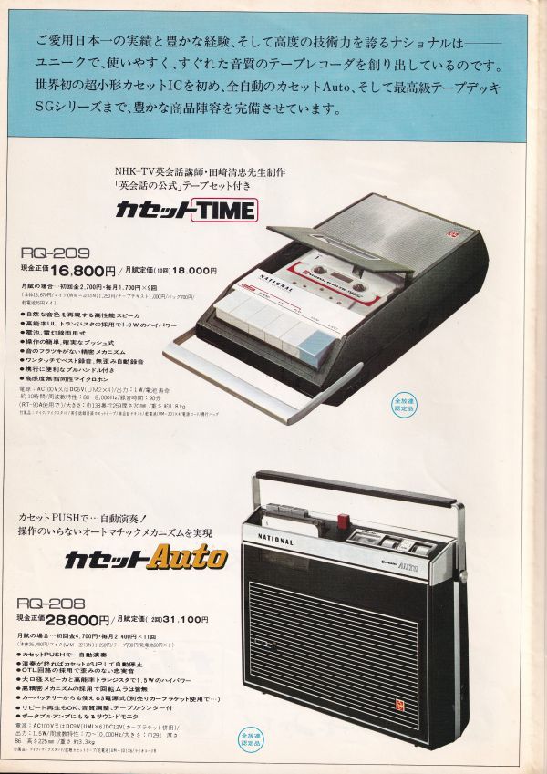 ☆カタログ ナショナル　テープレコーダー　ゴールドメカ RQ-209/RQ-208等　1970年代　C4768_画像2