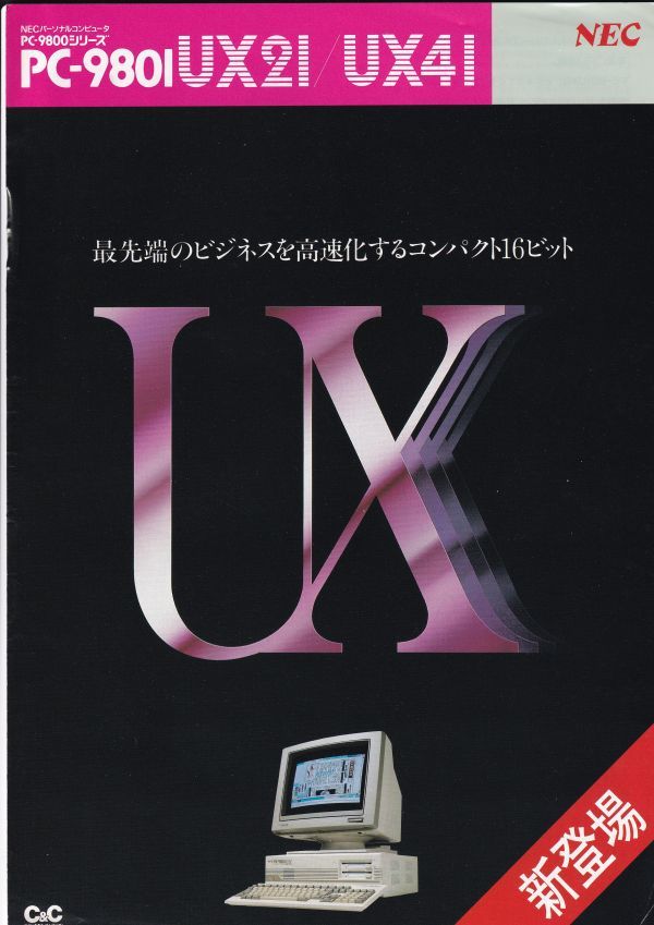 ☆カタログ　UV21/UX41 PC-9801　16ビット　NECパソコン　C4786_画像1