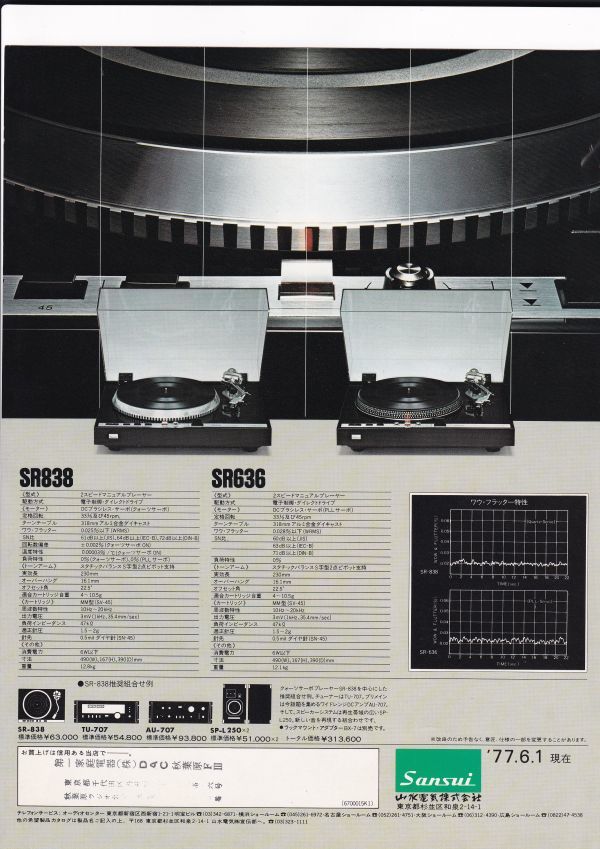 ☆カタログ サンスイ SR838/SR636 レコードプレーヤー　1970年代　C4779_画像4