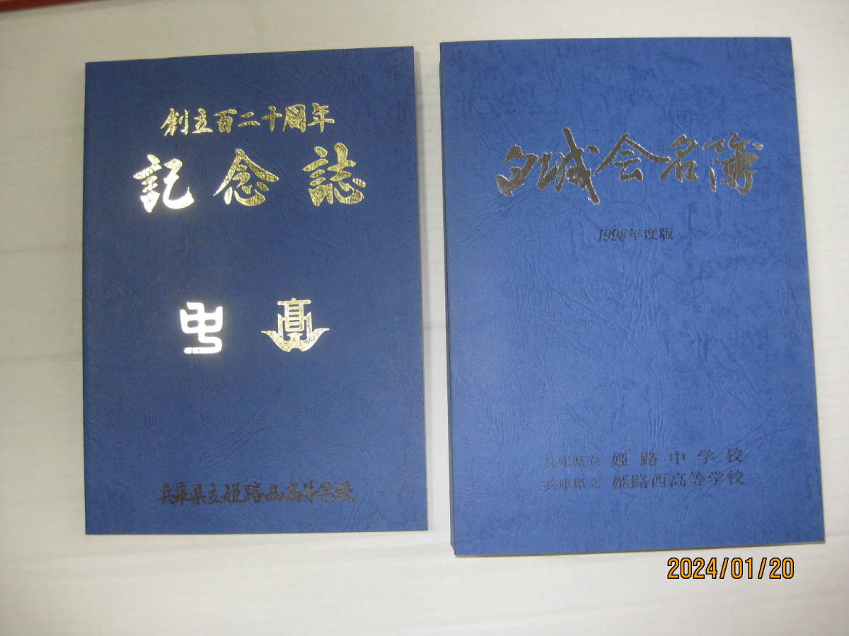 兵庫県立姫路西高等学校「記念誌創立百二十周年」(1998 151 兵庫県立姫路西高等学校「記念誌創立百二十周年」(1998 151