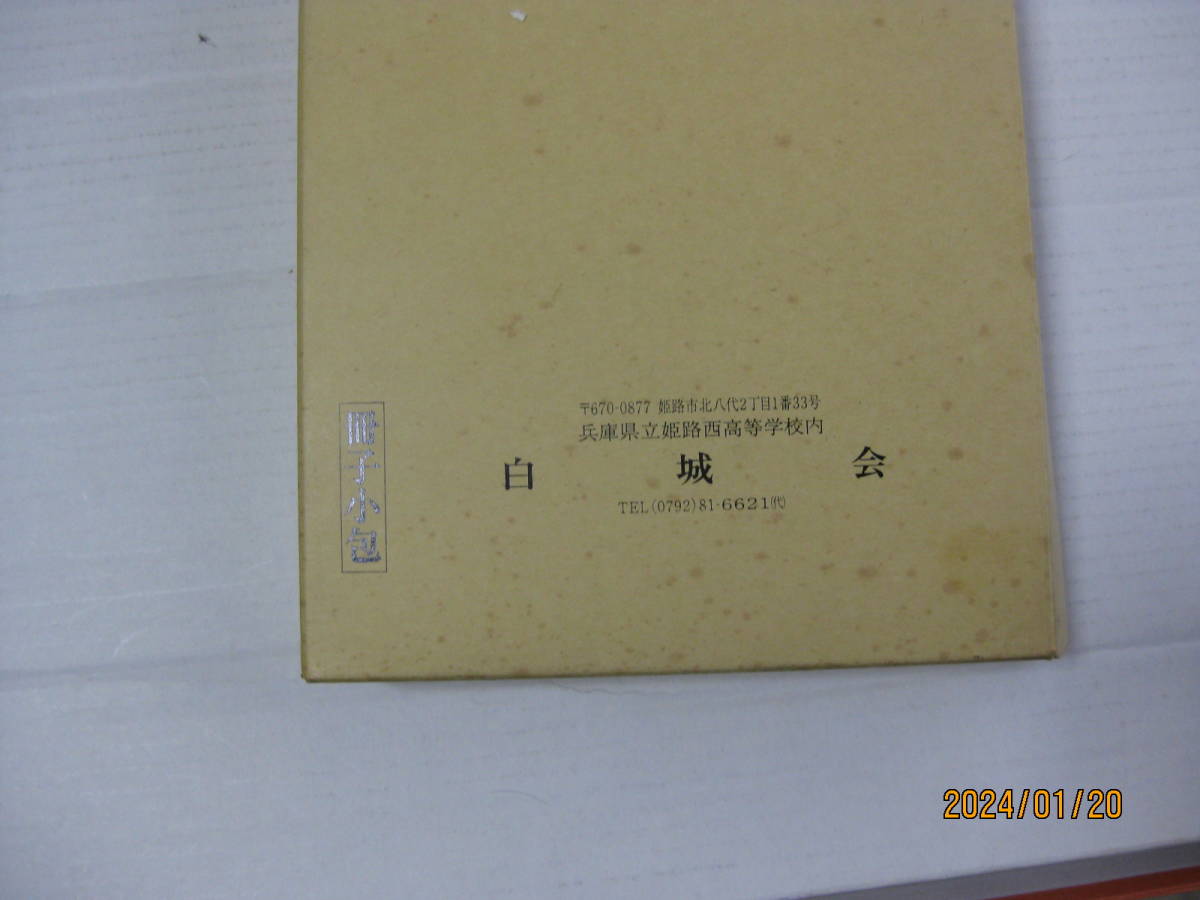 兵庫県立姫路西高等学校「記念誌創立百二十周年」(1998 151 兵庫県立姫路西高等学校「記念誌創立百二十周年」(1998 151