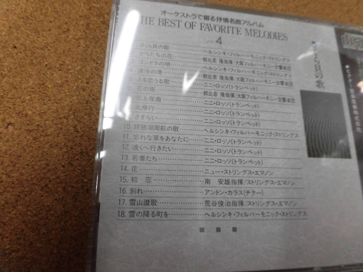 CD オーケストラで綴る抒情名曲アルバム VOL.4 さくら貝の歌_画像2