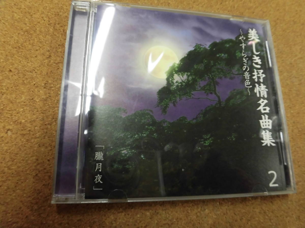 CD 美しき抒情名曲集～やすらぎの音色～2「朧月夜」_画像1