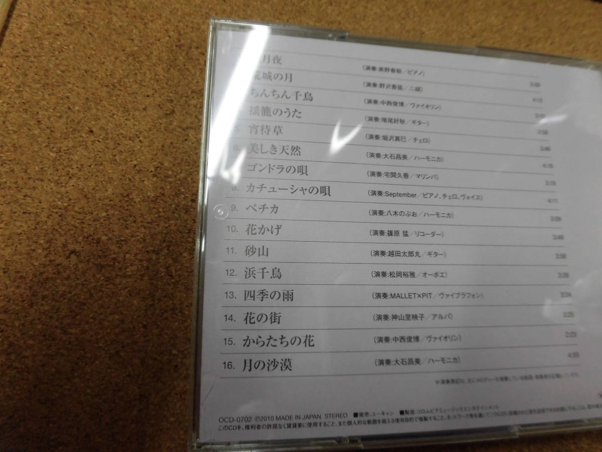 CD 美しき抒情名曲集～やすらぎの音色～2「朧月夜」_画像2