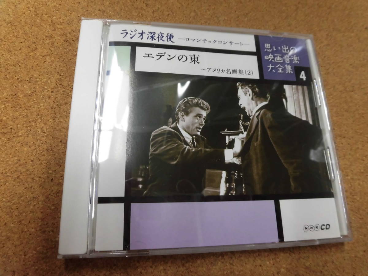 CD 思い出の映画音楽大全集4/ラジオ深夜便ーロマンチックコンサートー：エデンの東～アメリカ名画集（2）_画像1