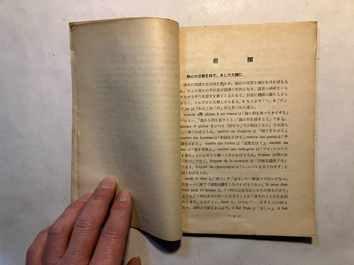 ●再出品なし　「三省堂語学文庫 仏文邦訳要諦」　櫻田佐：著　三省堂：刊　昭和17年初版　※書き込み有_画像6