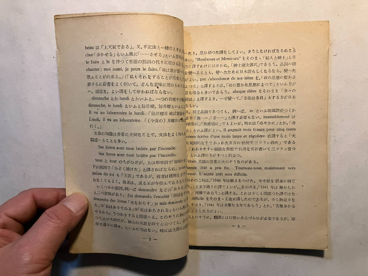 ●再出品なし　「三省堂語学文庫 仏文邦訳要諦」　櫻田佐：著　三省堂：刊　昭和17年初版　※書き込み有_画像7