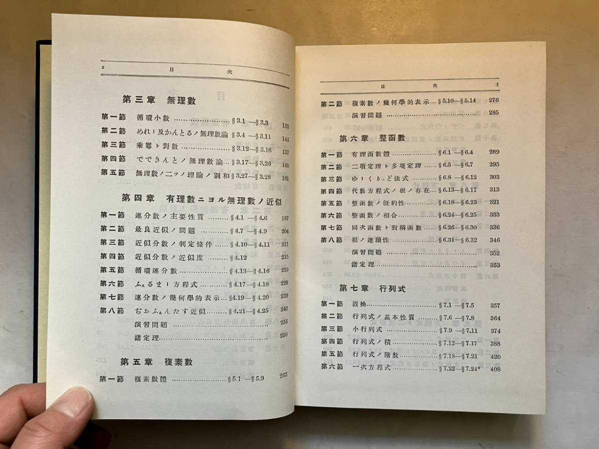 ●再出品なし　【除籍本】 「代数学 1・2巻」　藤原松三郎：著　内田老鶴圃：刊　昭和57年14版(1巻)/1995年13版(2巻)_画像6