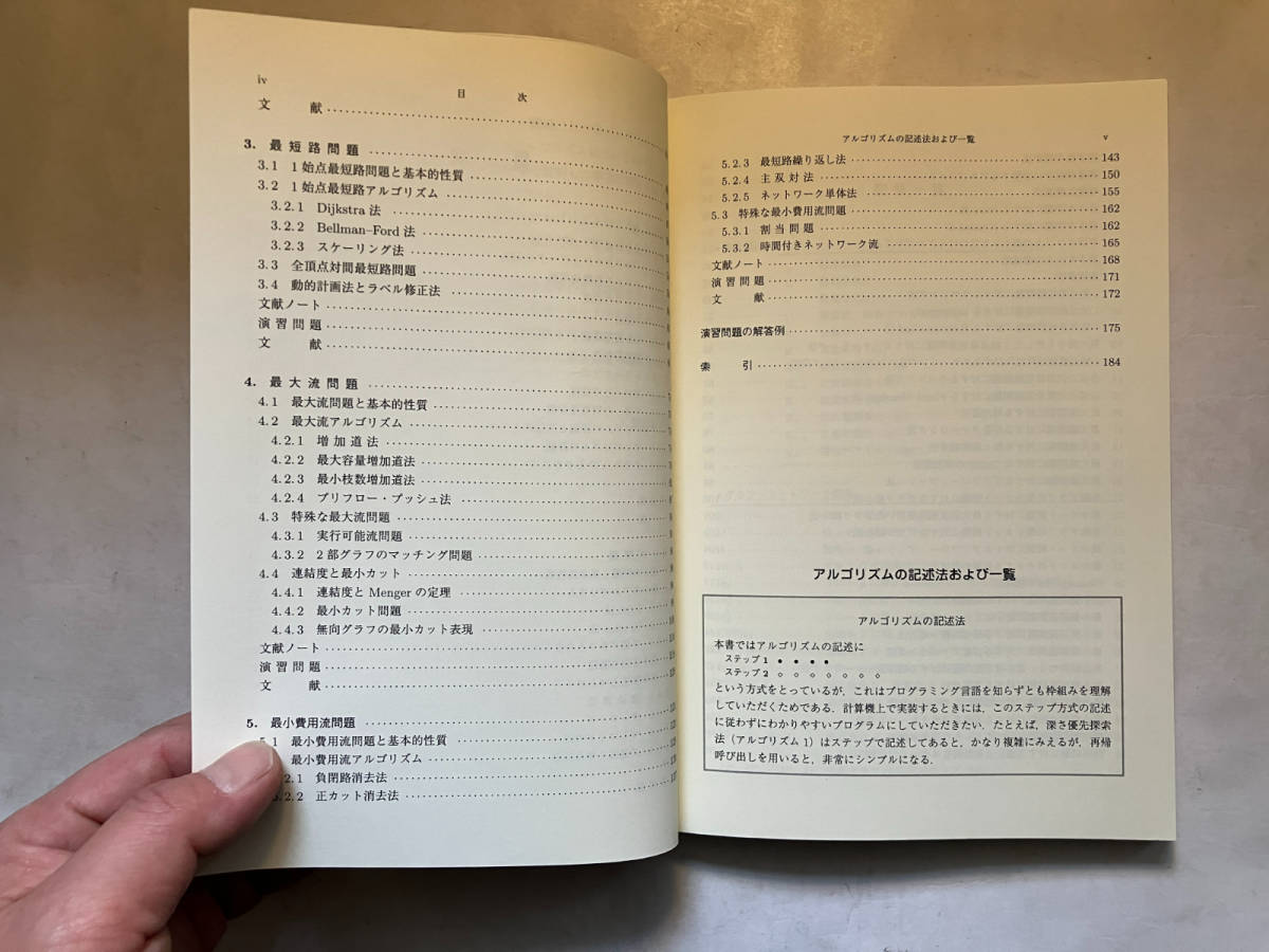 ●再出品なし　【除籍本】 「ネットワーク最適化とアルゴリズム」　繁野麻衣子：著　久保幹雄/田村明久/松井知己：編　朝倉書店：刊_画像6